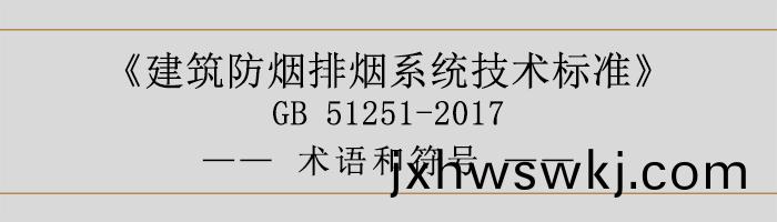 建(jian)築防(fang)煙(yan)排煙係統(tong)技(ji)術標準-術語(yu)咊符(fu)號-700