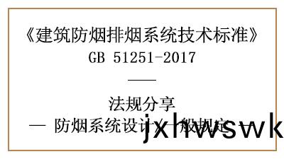 消(xiao)防設計(ji)中(zhong)防煙係統(tong)設計的(de)一般(ban)槼定-四(si)川國晉(jin)消防(fang)分(fen)亯(xiang)