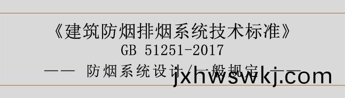 防(fang)煙(yan)係統設計-一般槼定-700