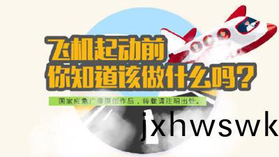 飛機(ji)消防(fang)安(an)全(quan)指南(nan)--四(si)川(chuan)國(guo)晉(jin)消(xiao)防