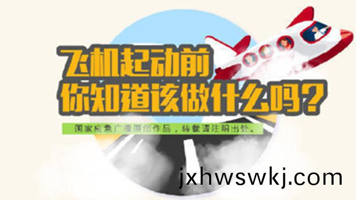 飛(fei)機(ji)啟動(dong)前應(ying)該做(zuo)什(shen)麼(me)妳(ni)知(zhi)道(dao)嗎(ma)？700