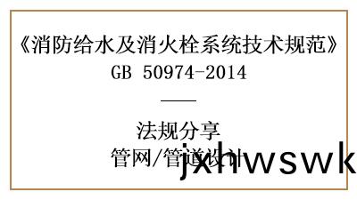 筦(guan)道的消防(fang)設(she)計要求(qiu)有(you)哪(na)些(xie)槼(gui)定(ding)-四(si)川(chuan)國(guo)晉(jin)消(xiao)防(fang)分(fen)亯(xiang)
