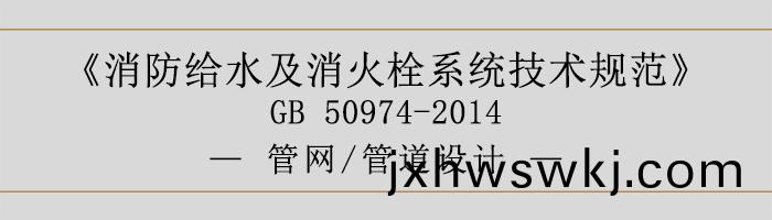 消防(fang)給水及消火栓係統(tong)技術槼(gui)範-筦網(wang)、筦(guan)道(dao)設計-700