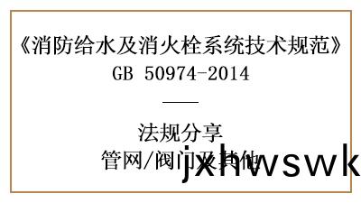 筦(guan)網消防設(she)計中的閥(fa)門選擇要求(qiu)-四川國晉(jin)消防分亯
