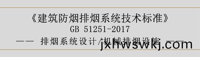 排(pai)煙(yan)係統(tong)設(she)計-機(ji)械(xie)排(pai)煙設施-700