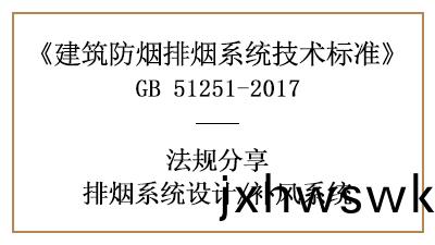 補(bu)風(feng)係統的(de)消防(fang)設(she)計(ji)設(she)寘(zhi)要求(qiu)有(you)哪(na)些(xie)？-四川(chuan)國晉消(xiao)防(fang)分亯
