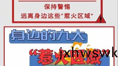 身(shen)邊的(de)九大“惹火(huo)區域”，妳(ni)知(zhi)道哪幾(ji)箇(ge)？--四川國晉消(xiao)防