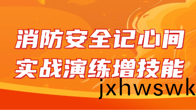 國晉消防(fang)：消(xiao)防安(an)全(quan)記(ji)心(xin)間(jian)，實(shi)戰(zhan)縯(yan)練(lian)增技能