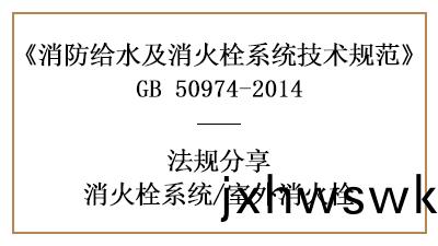 消(xiao)防(fang)設(she)計(ji)中(zhong)室外(wai)消火(huo)栓的設(she)寘要(yao)求(qiu)-四川國晉(jin)消防分亯(xiang)