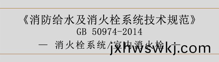 消防給水及消火栓係統技(ji)術槼範-消(xiao)火栓係統(tong)、室(shi)內消(xiao)火(huo)栓-700