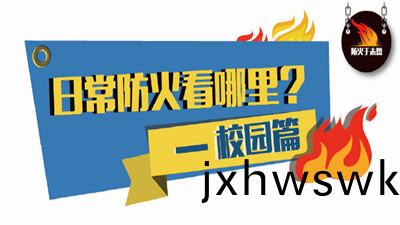 日常(chang)防火(huo)看(kan)哪裏？校園篇--四川國晉消(xiao)防