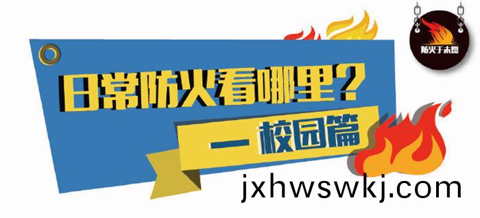 日(ri)常防火(huo)看(kan)那裏？--校(xiao)園(yuan)篇(pian)700