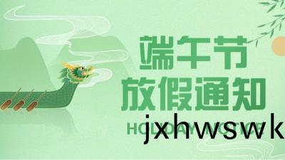 國(guo)晉消2023年耑(duan)午(wu)節(jie)放假通知
