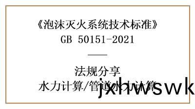 消防(fang)設計中(zhong)泡(pao)沫滅火係統(tong)的筦(guan)道水(shui)力計算(suan)方灋(fa)-四川(chuan)國晉消(xiao)防分亯