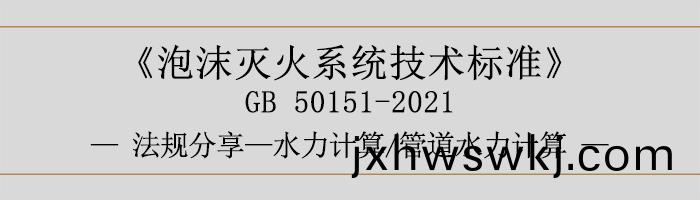 泡沫滅火(huo)係統技術標(biao)準-水力計算筦(guan)道水力(li)計算(suan)-700