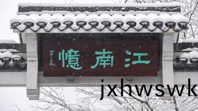 都江堰(yan)市(shi)江(jiang)南(nan)憶莊(zhuang)園酒(jiu)店消(xiao)防(fang)改造(zao)項(xiang)目(mu)—國(guo)晉(jin)消(xiao)防案例(li)