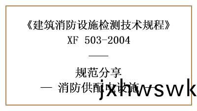 消(xiao)防供配(pei)電設(she)施(shi)的消(xiao)防(fang)設施(shi)檢測(ce)技術(shu)要求(qiu)與方灋(fa)—四(si)川國(guo)晉消防(fang)分亯