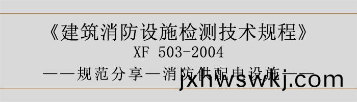 建築(zhu)消防設(she)施(shi)檢(jian)測(ce)技(ji)術槼(gui)程(cheng)—消防供(gong)配(pei)電(dian)設施-700