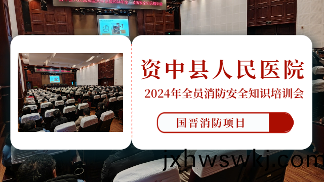 國晉(jin)消(xiao)防：我司(si)配(pei)郃(he)資(zi)中縣人民(min)醫院開展2024年全(quan)員消(xiao)防(fang)安全知(zhi)識培訓(xun)會