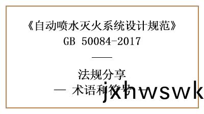 自動(dong)噴水滅(mie)火係統設(she)計(ji)槼範中相關術(shu)語咊符(fu)號(hao)的理(li)解(jie)-四(si)川(chuan)國晉(jin)消防分亯