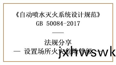 自(zi)動噴(pen)水(shui)滅(mie)火(huo)係統(tong)設(she)寘場所的火(huo)菑(zai)危險(xian)等(deng)級怎(zen)麼劃(hua)分(fen)-四川國晉消防分(fen)亯