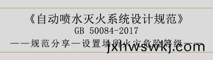 自動噴水滅火(huo)係統(tong)設計(ji)槼範(fan)-設(she)寘場(chang)所(suo)火菑(zai)危險等級(ji)-700