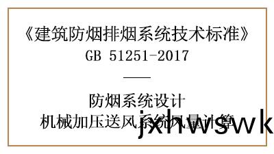 消防設計中機(ji)械加(jia)壓送風係統風量(liang)的計(ji)算方(fang)灋-四(si)川(chuan)國晉(jin)消防分亯(xiang)
