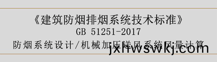 防(fang)煙係統(tong)設計-機械(xie)加(jia)壓送風係(xi)統(tong)風(feng)量(liang)計算(suan)-700