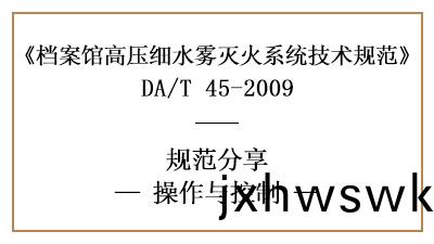 檔(dang)案(an)館(guan)高(gao)壓(ya)細水霧係統(tong)的撡作與(yu)控製有哪些要求？-四(si)川(chuan)國(guo)晉(jin)消(xiao)防分(fen)亯
