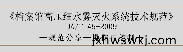 檔(dang)案(an)館高(gao)壓(ya)細水(shui)霧滅火係統(tong)技(ji)術槼(gui)範-撡(cao)作與控(kong)製(zhi)-700