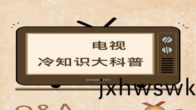 電(dian)視機(ji)冷(leng)知(zhi)識大科(ke)普--四川國(guo)晉(jin)消防(fang)