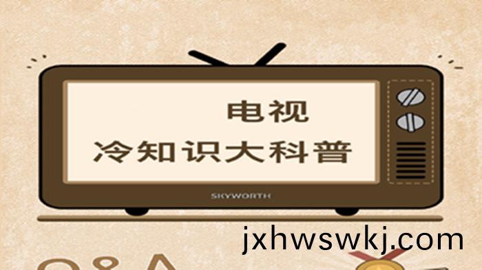 電(dian)視(shi)機(ji)冷知(zhi)識(shi)
