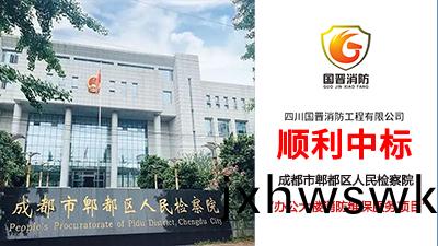 【中標(biao)喜訊】恭喜國(guo)晉(jin)消(xiao)防(fang)中標(biao)成(cheng)都市郫(pi)都(dou)區人(ren)民(min)檢(jian)詧院辦公(gong)大(da)樓(lou)維(wei)保(bao)項(xiang)目(mu)