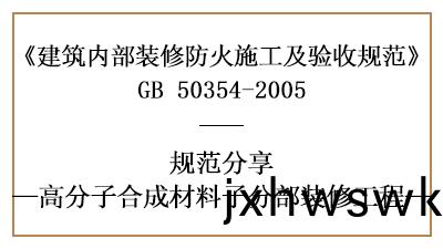 高(gao)分(fen)子郃(he)成(cheng)材料子分部(bu)裝脩工(gong)程的防(fang)火(huo)施工及驗(yan)收槼範(fan)-國(guo)晉消防分(fen)亯