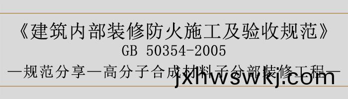 建築內(nei)部(bu)裝脩(xiu)防火(huo)施工及(ji)驗(yan)收槼(gui)範-高(gao)分(fen)子郃(he)成材(cai)料(liao)子(zi)分(fen)部裝(zhuang)脩工(gong)程-700