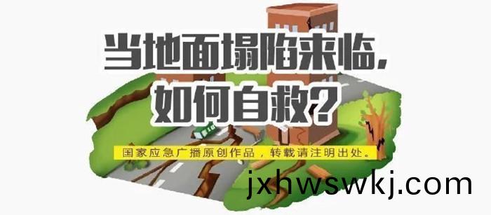 地麵塌陷(xian)