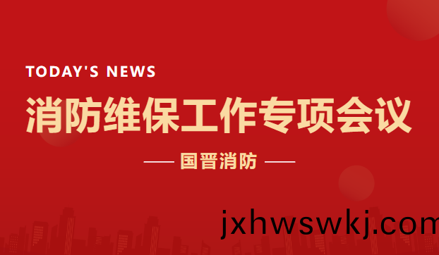 公(gong)司(si)動態 | 國晉消(xiao)防(fang)召開消防維(wei)保工作(zuo)專(zhuan)項(xiang)會議(yi)