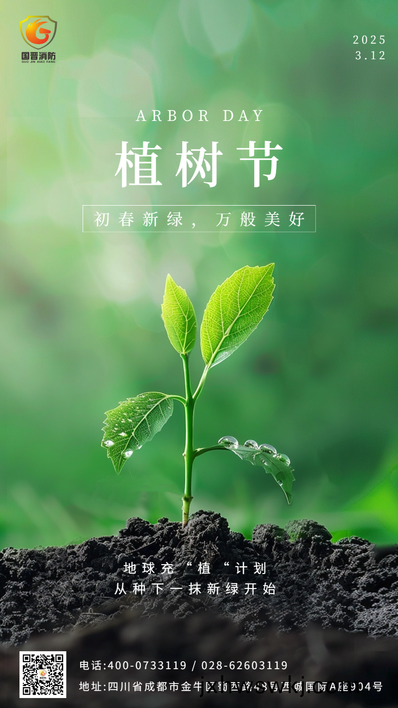 植(zhi)樹節 國(guo)晉(jin) 
