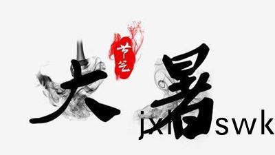 “小(xiao)暑(shu)”接“大(da)暑”，熱(re)得(de)無處躲(duo)，警(jing)惕(ti)消(xiao)防(fang)安全！--四(si)川國晉消防(fang)