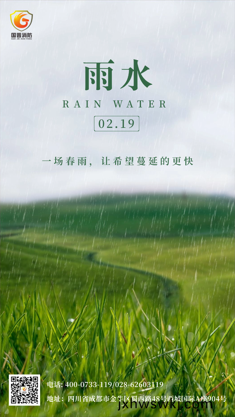 雨水(shui)-國(guo)晉(jin)