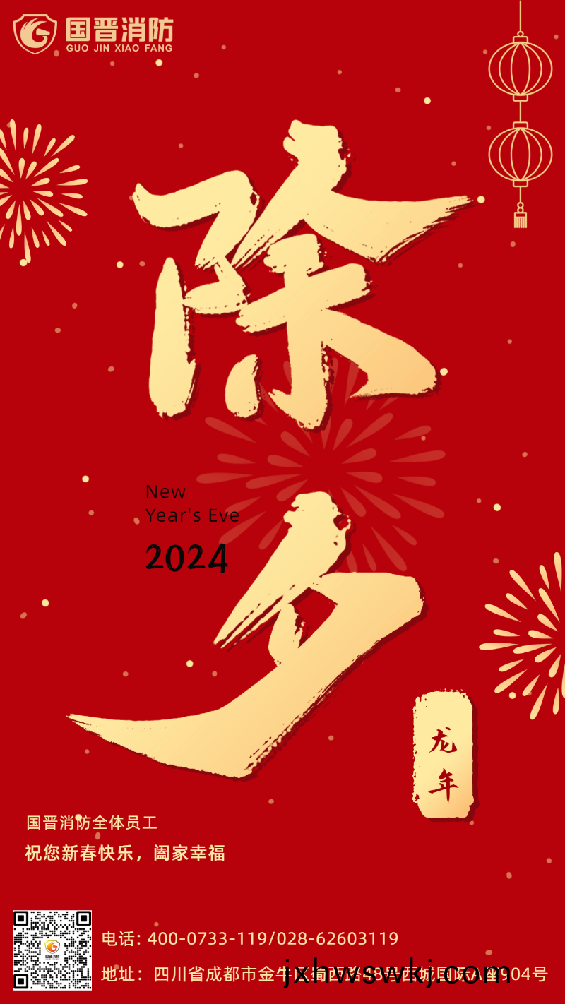 除(chu)夕-國晉(jin)