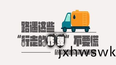 路遇(yu)“行走的炸(zha)彈(dan)”不(bu)要慌(huang)！—四(si)川(chuan)國晉(jin)消防