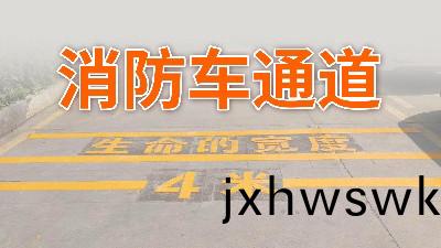 妳傢(jia)小區的(de)消(xiao)防(fang)車(che)通道(dao)還(hai)好嗎？—國(guo)晉(jin)消防(fang)
