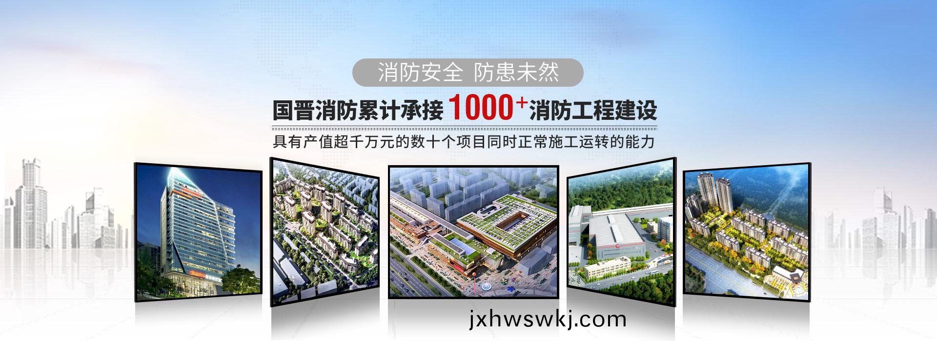 國(guo)晉消防纍(lei)計(ji)承接(jie)1000+消(xiao)防工程建(jian)設(she)