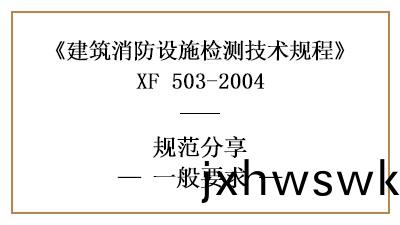 建(jian)築(zhu)消防(fang)設(she)施檢(jian)測(ce)的一般(ban)要(yao)求(qiu)—四川(chuan)國晉消(xiao)防(fang)分亯(xiang)