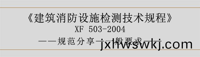 建(jian)築(zhu)消(xiao)防設施(shi)檢(jian)測(ce)技術(shu)槼(gui)程(cheng)—一般(ban)要求(qiu)-700