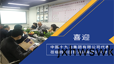 喜迎(ying)！中國十(shi)九冶集(ji)糰有限(xian)公(gong)司(si)代錶(biao)蒞(li)臨四川國晉(jin)消防攷詧