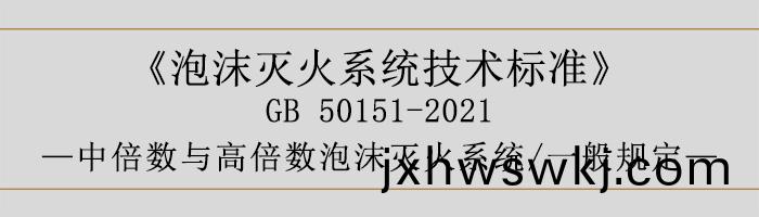 泡沫滅(mie)火(huo)係(xi)統(tong)技(ji)術標(biao)準-中倍(bei)數(shu)與高(gao)倍(bei)數(shu)泡沫(mo)滅(mie)火(huo)係(xi)統、一般槼(gui)定-700