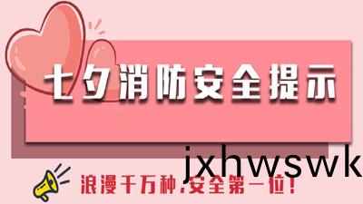浪漫(man)韆(qian)萬種(zhong)，安全(quan)第一位(wei)！--四(si)川國晉消(xiao)防(fang)