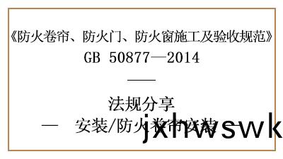 防火捲簾的消(xiao)防(fang)安(an)裝要(yao)求(qiu)與標準(zhun)-四(si)川國(guo)晉消防分亯
